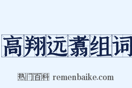 高翔远翥组词是什么意思的图片